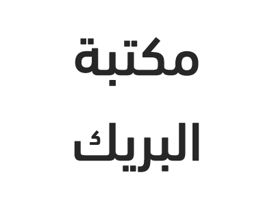 مكتبة البريك