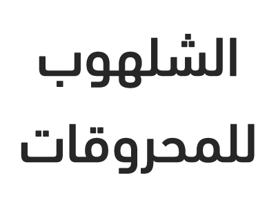 الشلهوب للمحروقات
