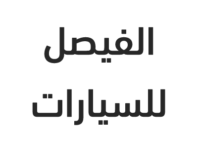 الفيصل لخدمة السيارات